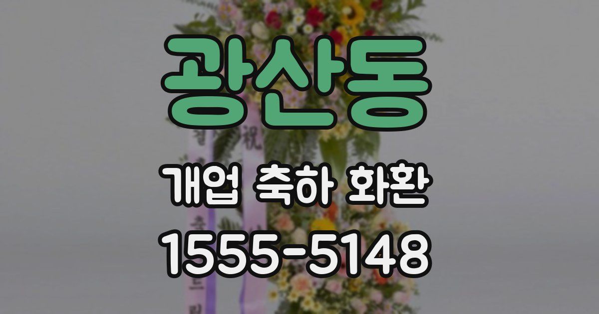 광산동 개업 축하 화환