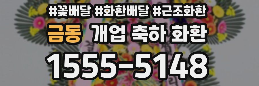 금동 개업 축하 화환