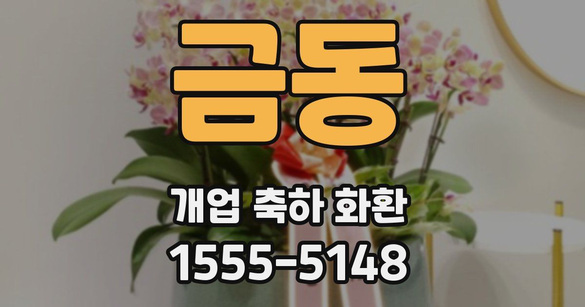 금동 개업 축하 화환