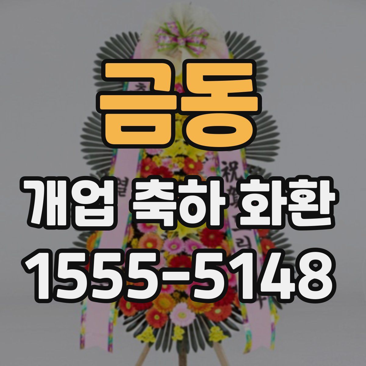 금동 개업 축하 화환