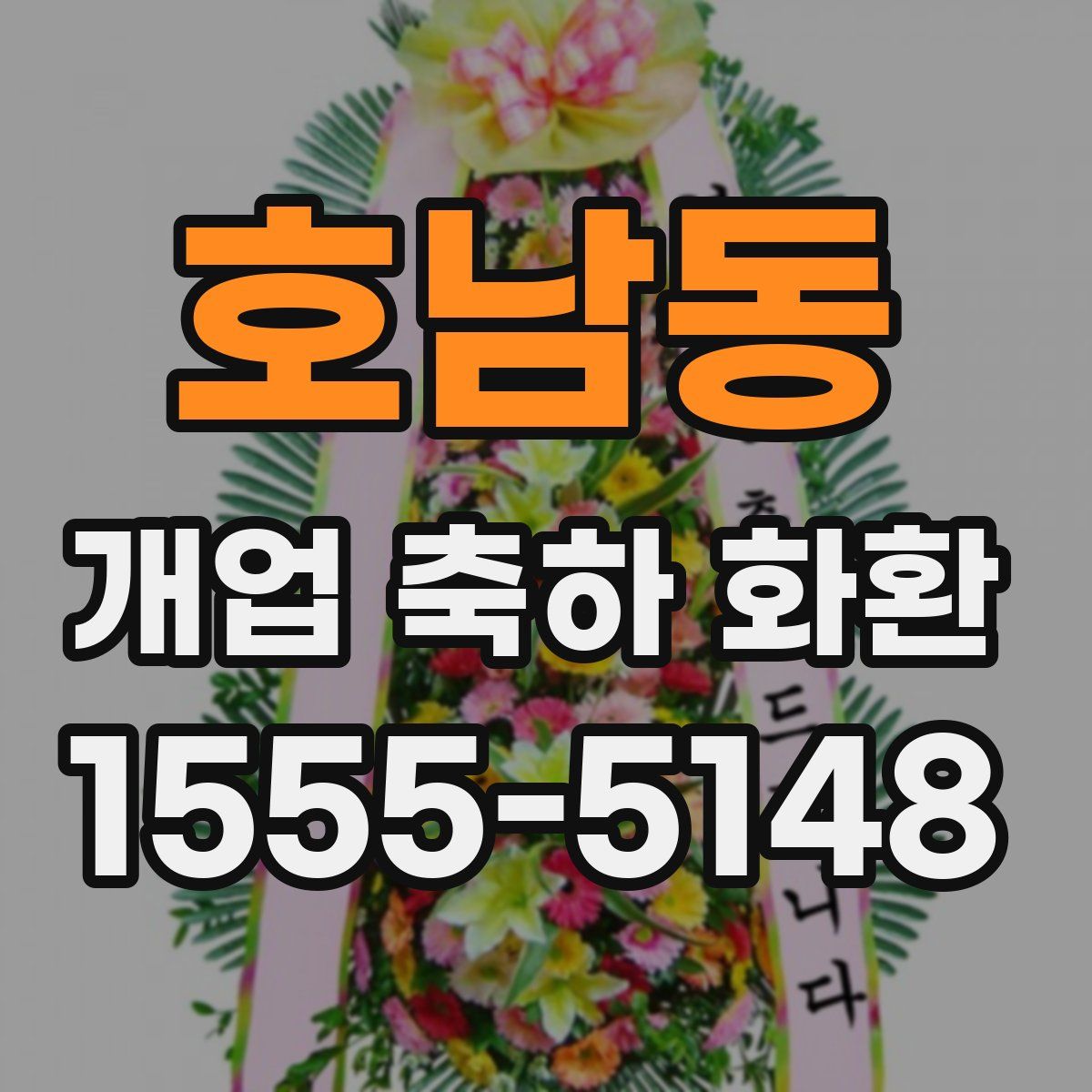 호남동 개업 축하 화환