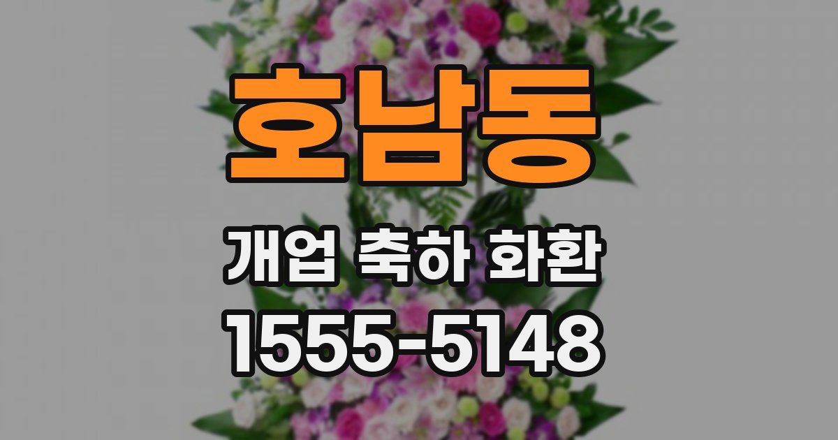 호남동 개업 축하 화환