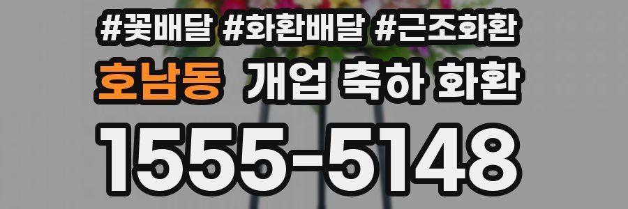 호남동 개업 축하 화환