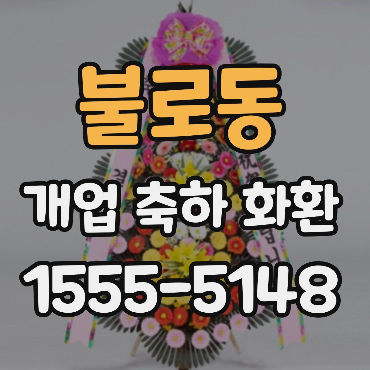 불로동 개업 축하 화환