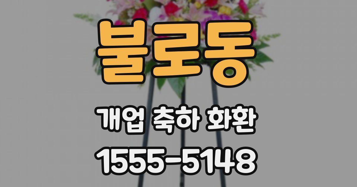 불로동 개업 축하 화환