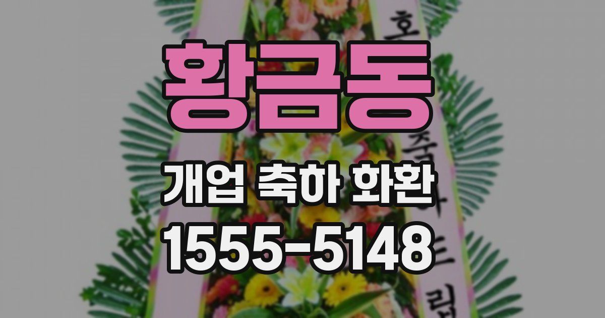 황금동 개업 축하 화환