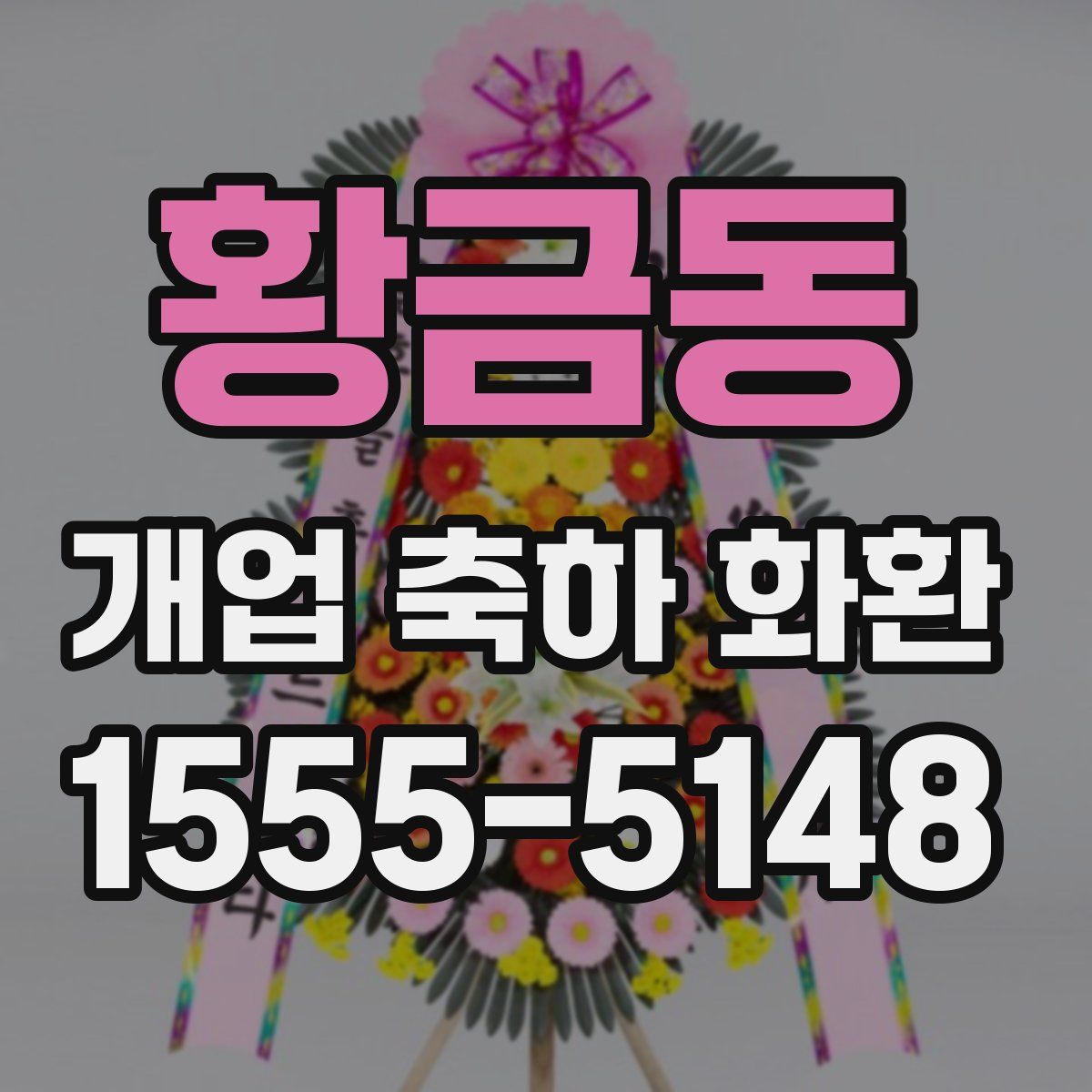 황금동 개업 축하 화환