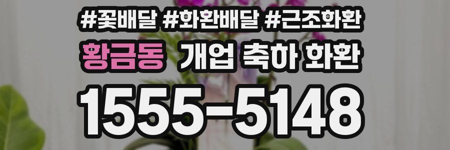 황금동 개업 축하 화환