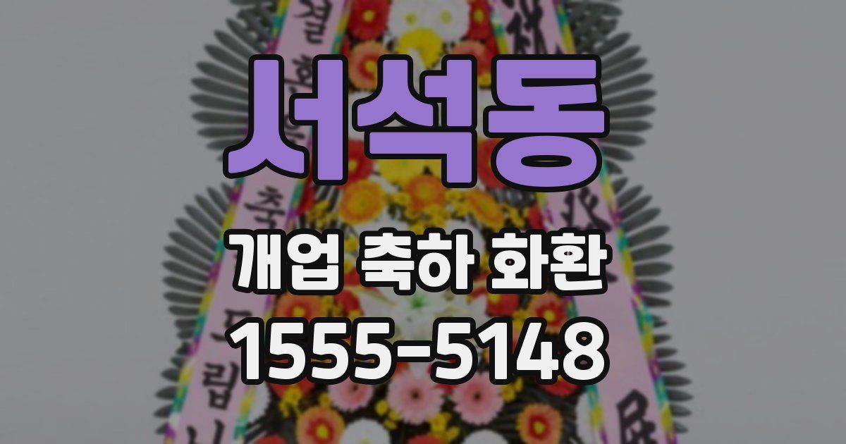 서석동 개업 축하 화환