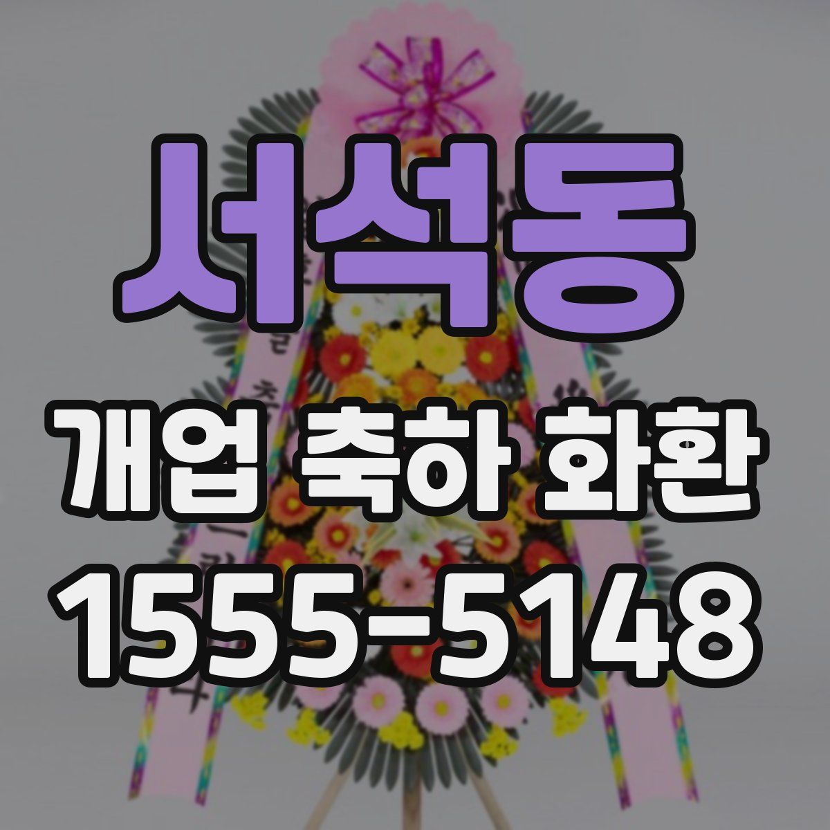 서석동 개업 축하 화환
