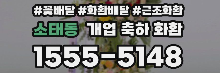 소태동 개업 축하 화환