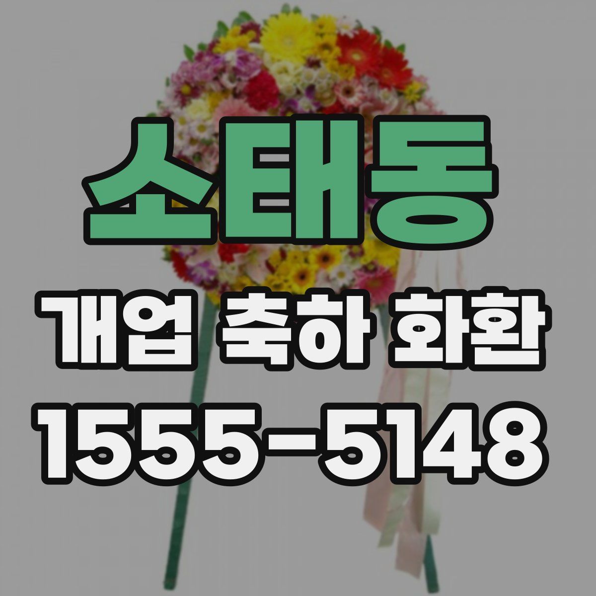 소태동 개업 축하 화환