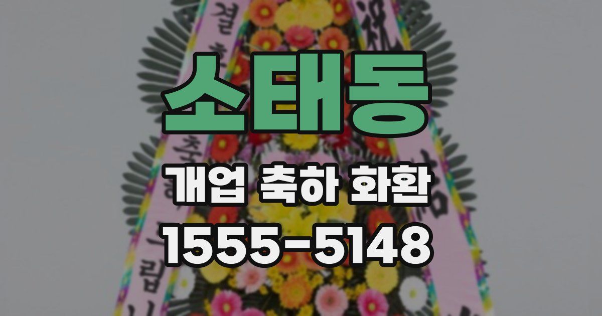 소태동 개업 축하 화환