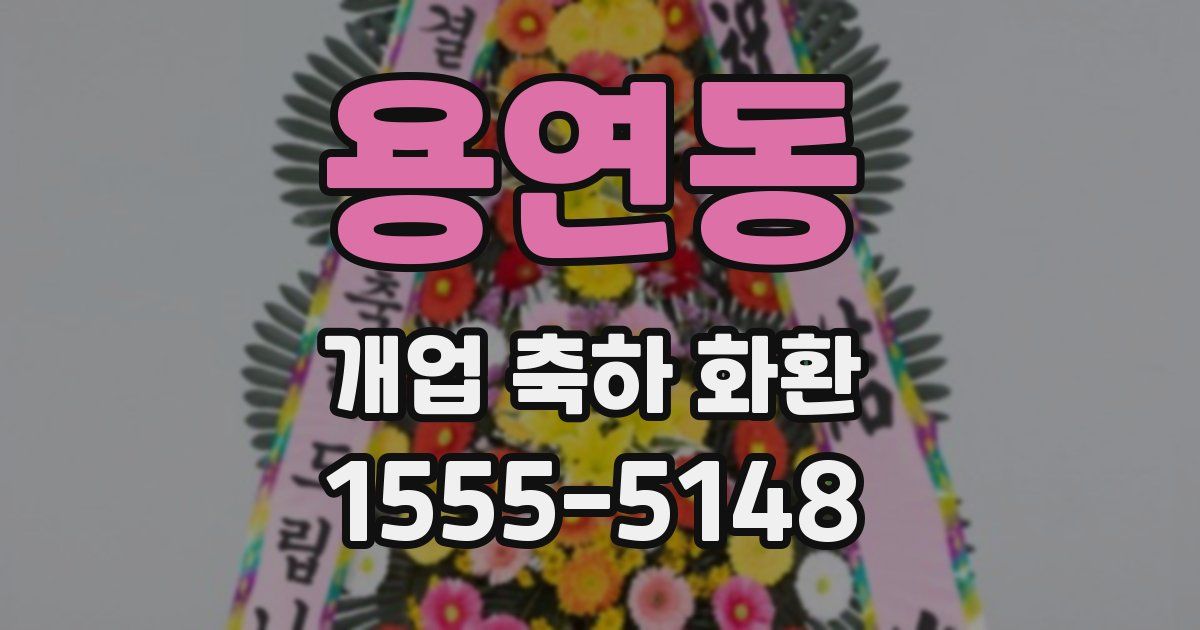 용연동 개업 축하 화환