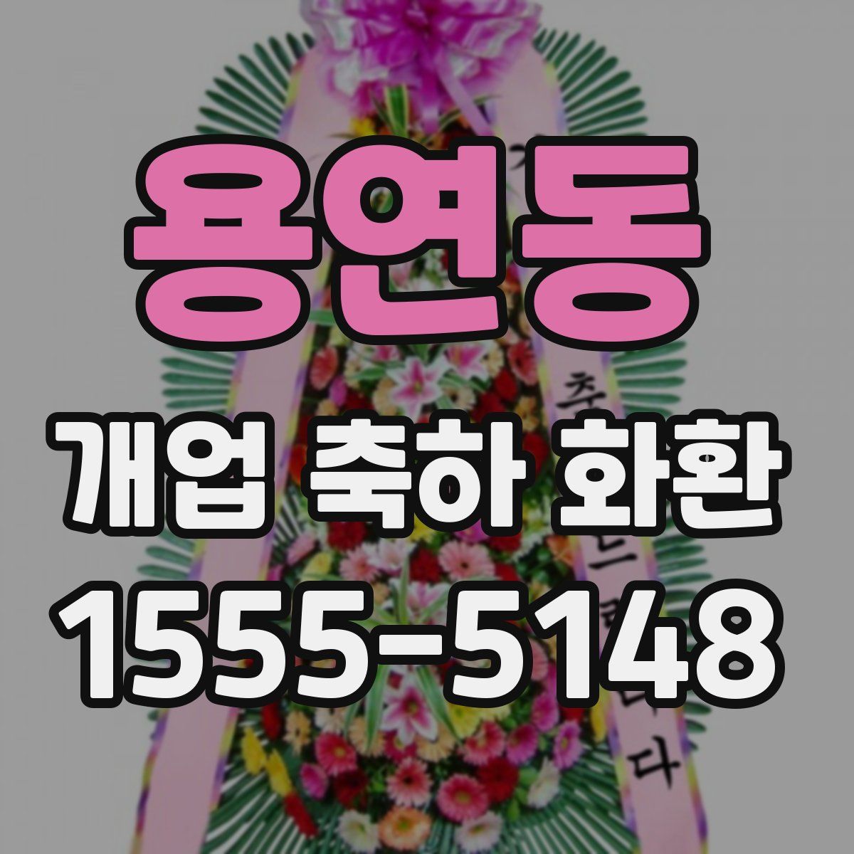 용연동 개업 축하 화환