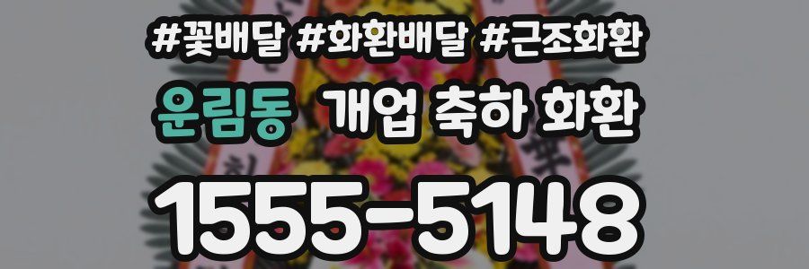 운림동 개업 축하 화환