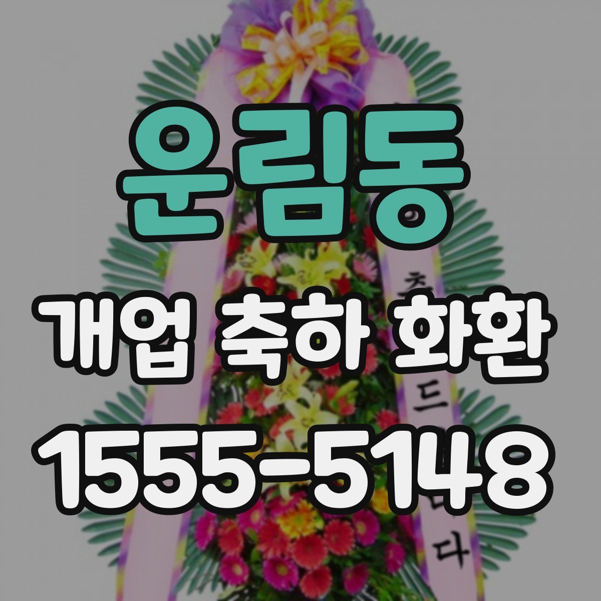 운림동 개업 축하 화환