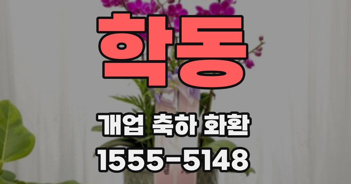 학동 개업 축하 화환