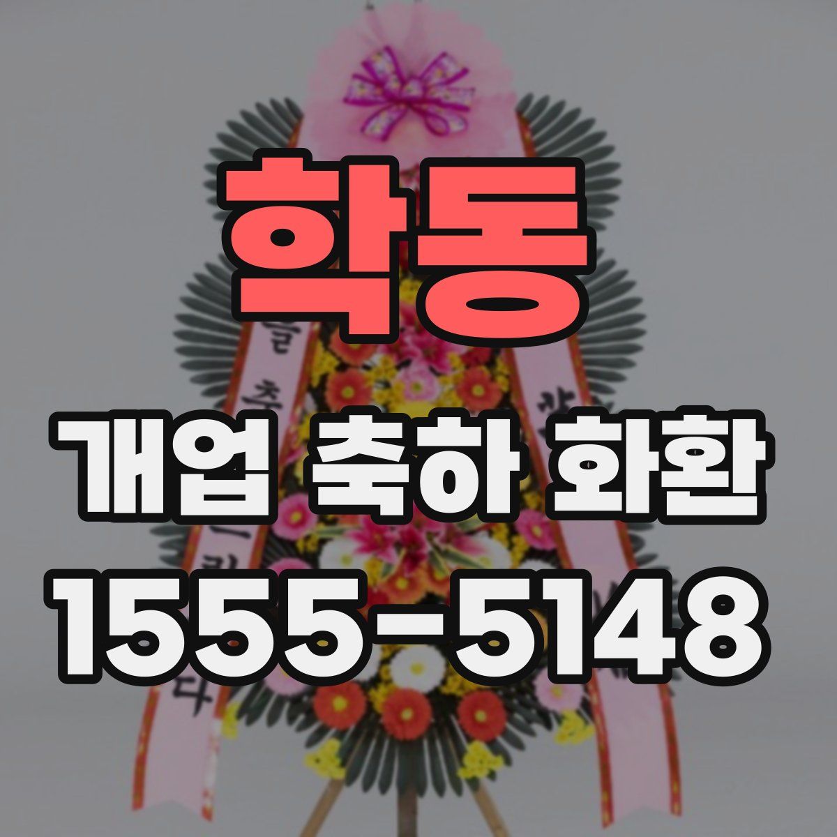 학동 개업 축하 화환