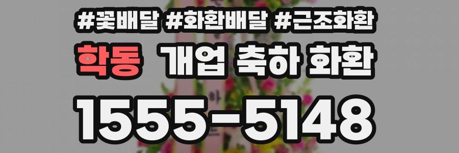 학동 개업 축하 화환