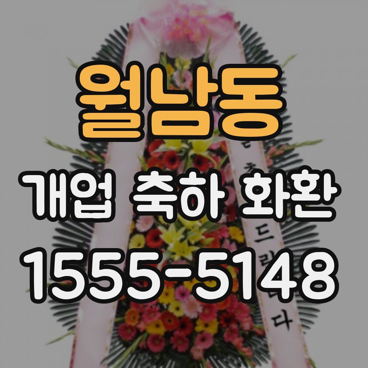 월남동 개업 축하 화환