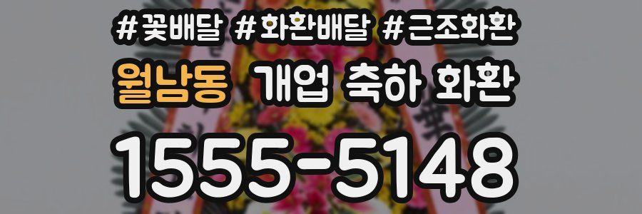 월남동 개업 축하 화환