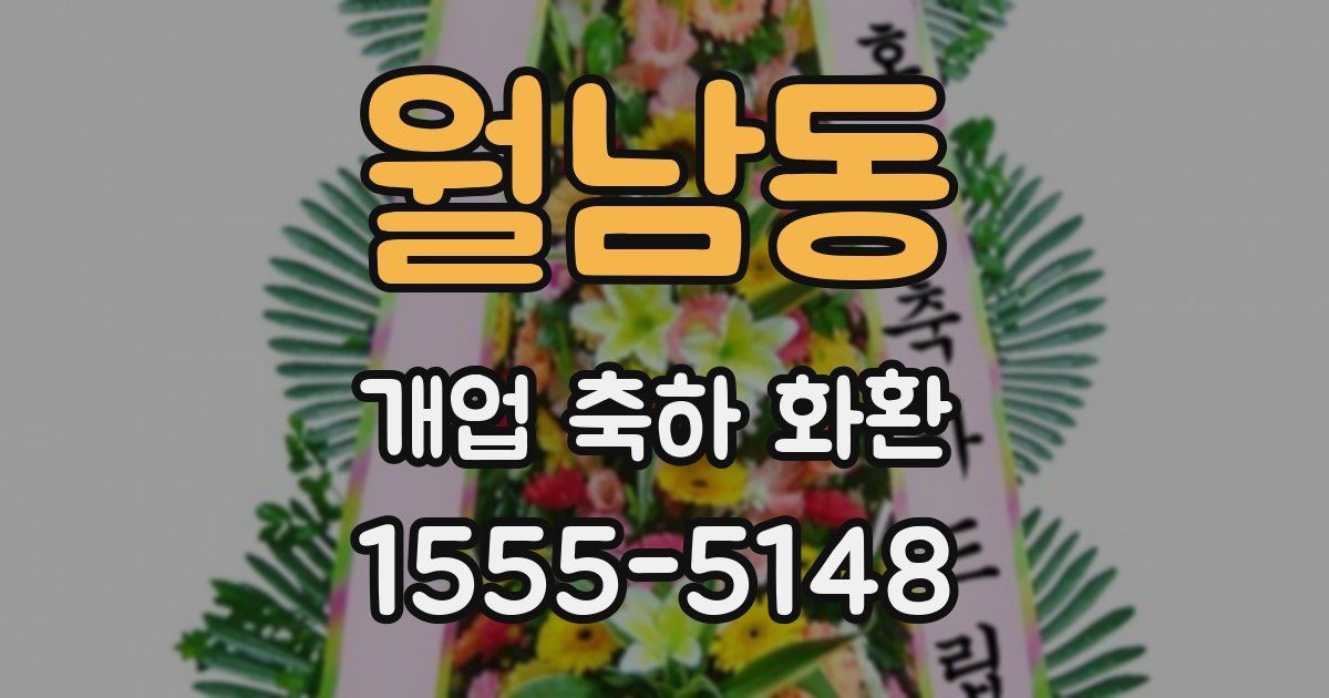 월남동 개업 축하 화환