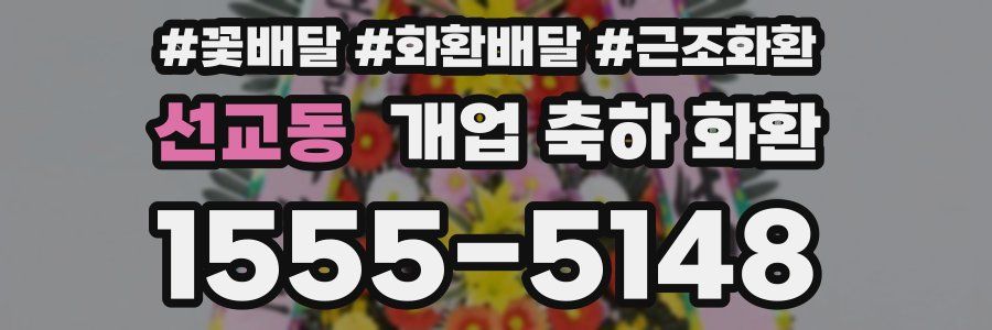 선교동 개업 축하 화환