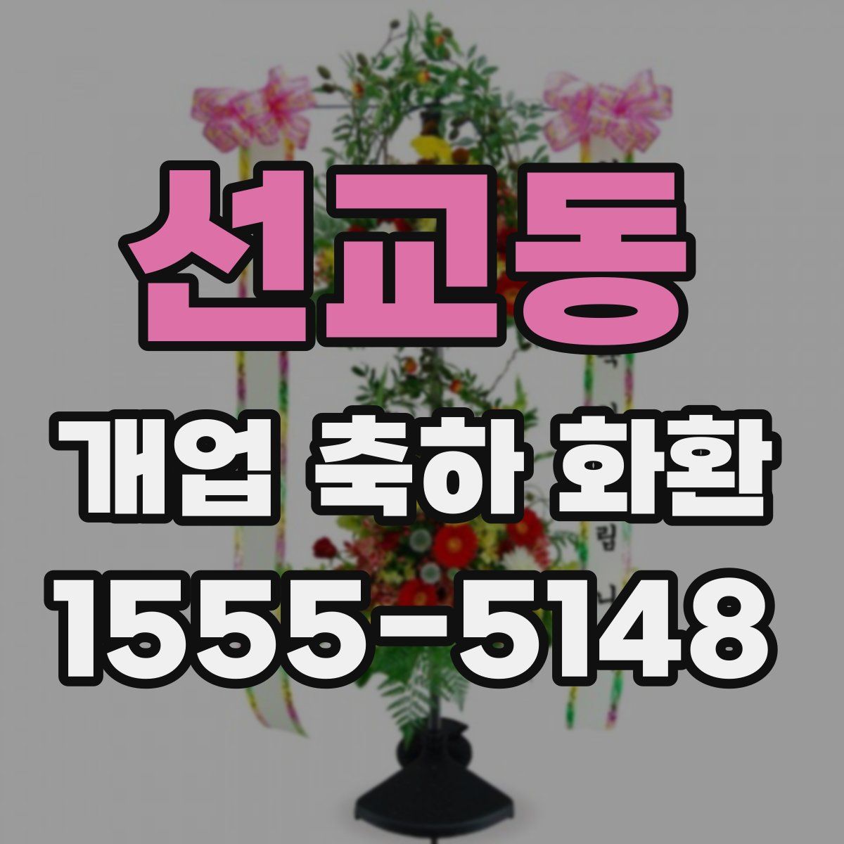 선교동 개업 축하 화환