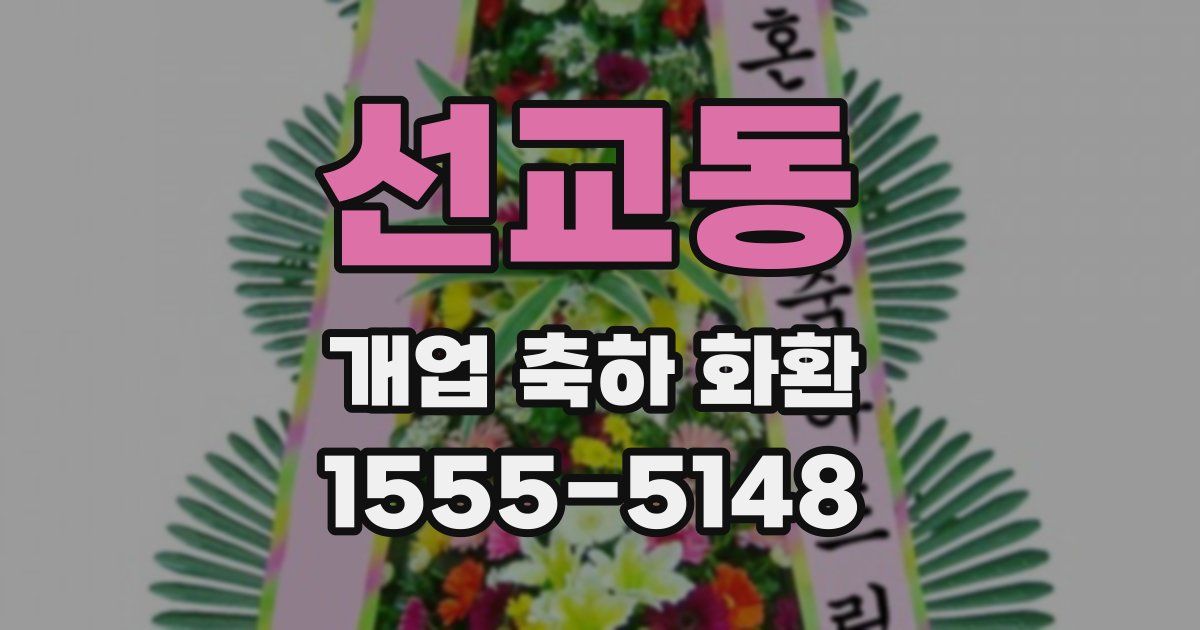 선교동 개업 축하 화환