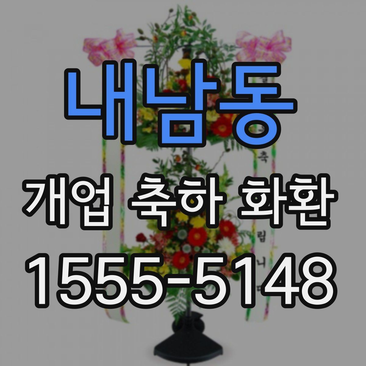 내남동 개업 축하 화환 문구에 이름 넣는 방식