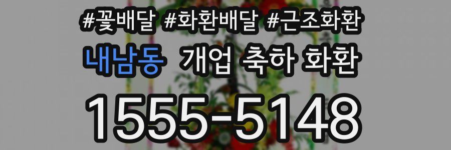 내남동 개업 축하 화환