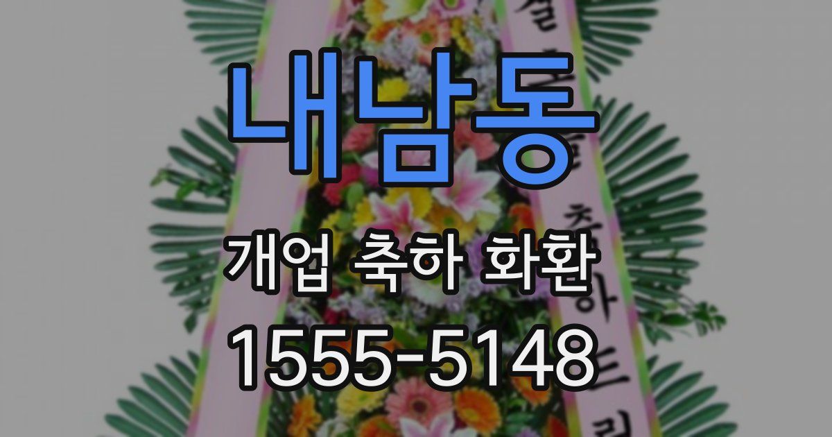 내남동 개업 축하 화환