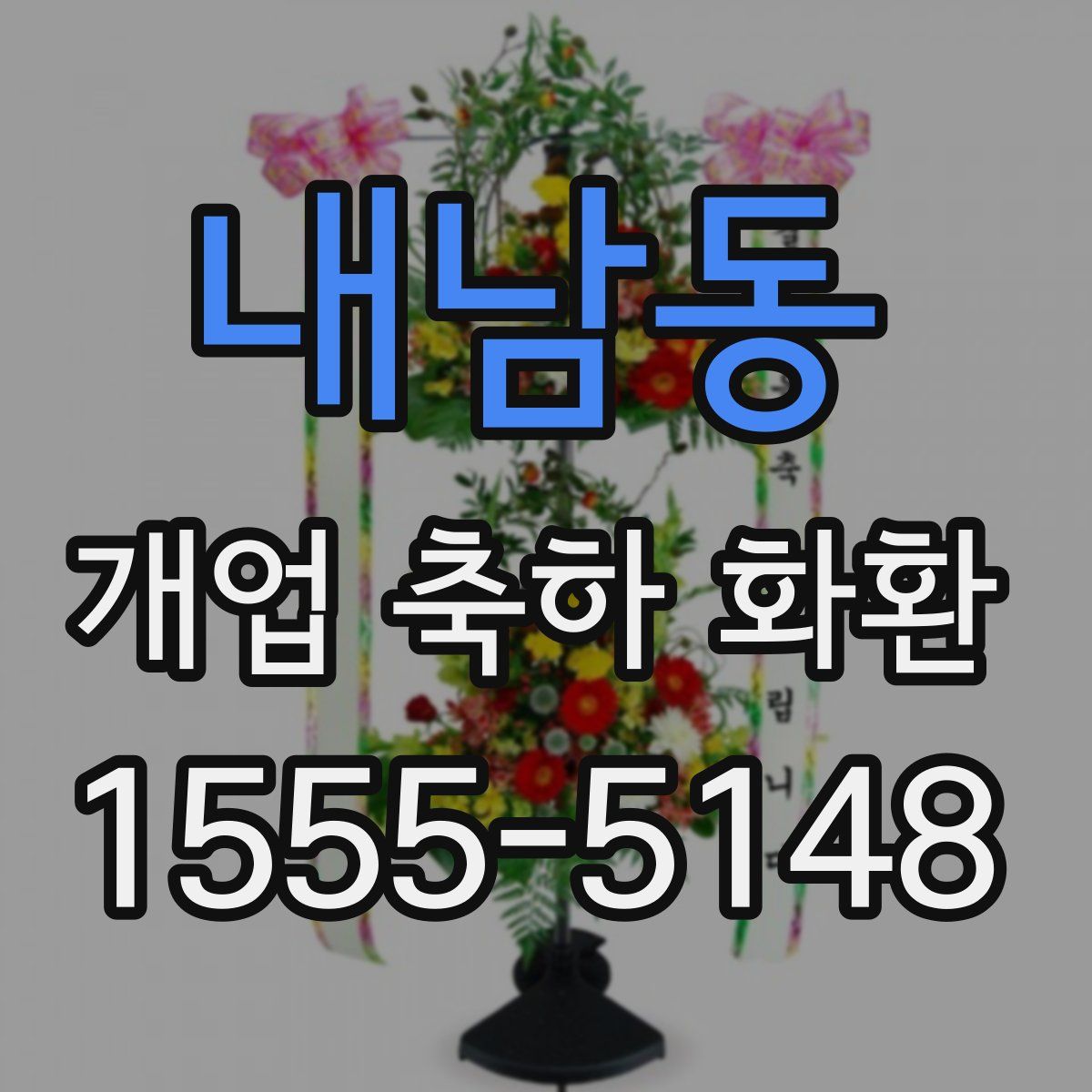 내남동 개업 축하 화환