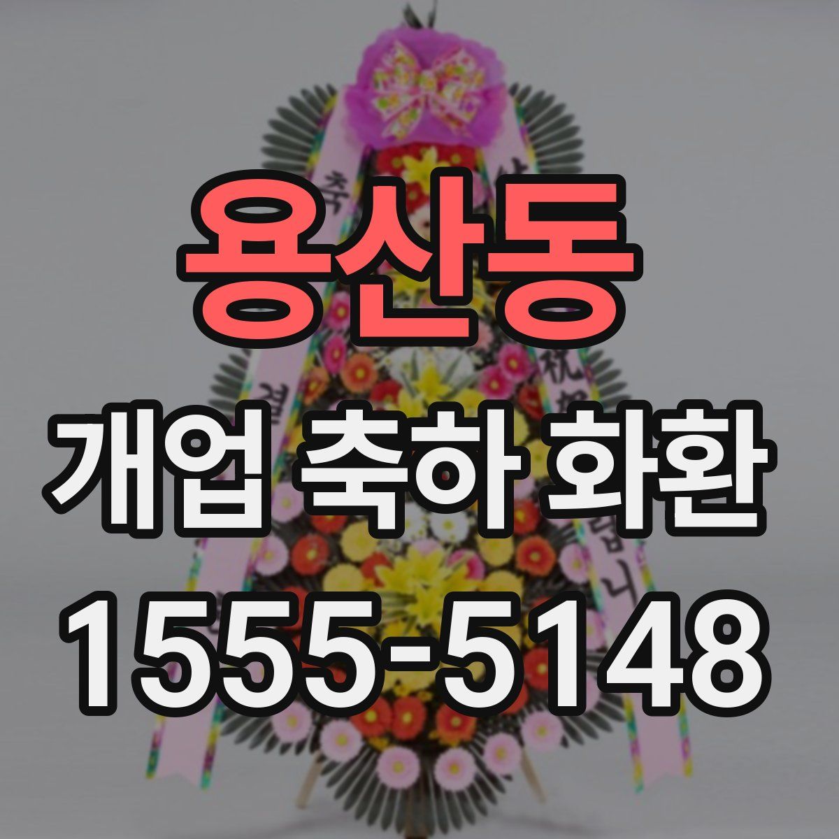 용산동 개업 축하 화환