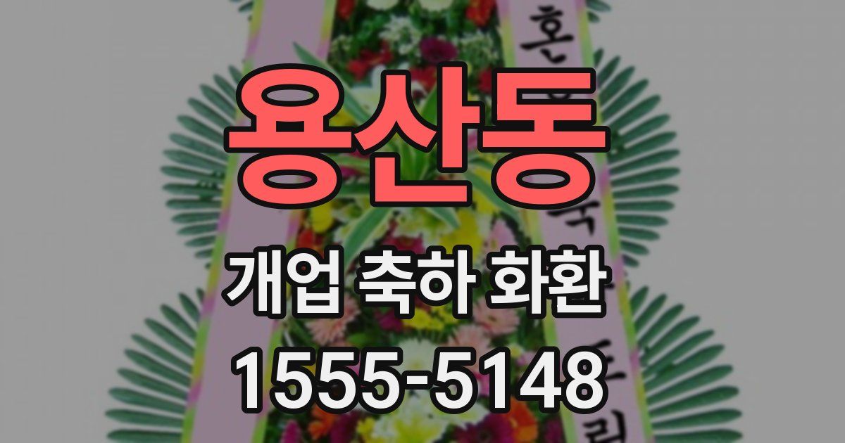 용산동 개업 축하 화환