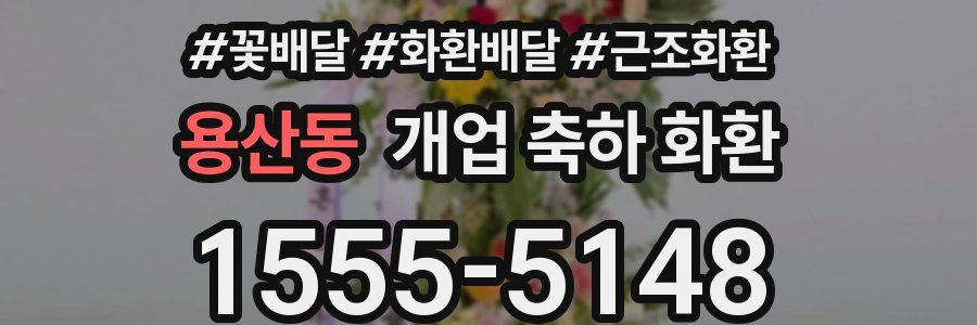 용산동 개업 축하 화환