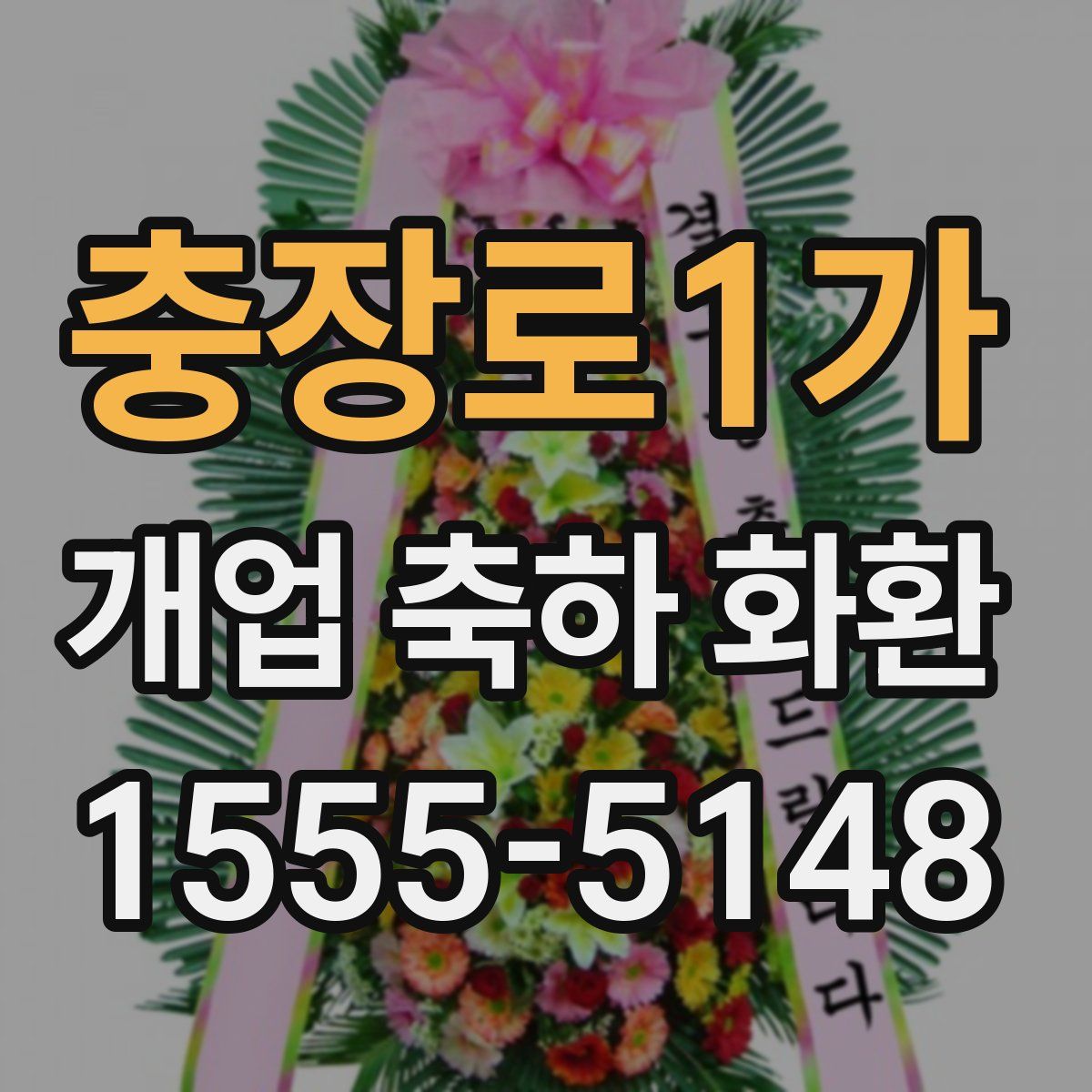 충장로1가 개업 축하 화환