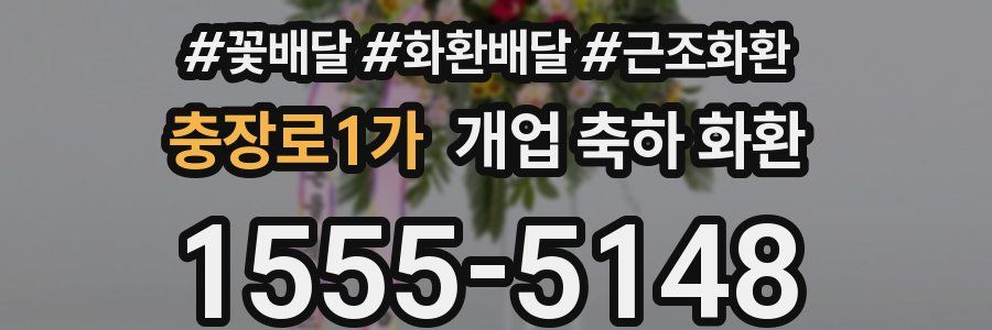 충장로1가 개업 축하 화환