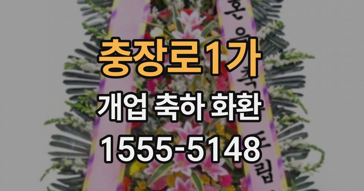 충장로1가 개업 축하 화환