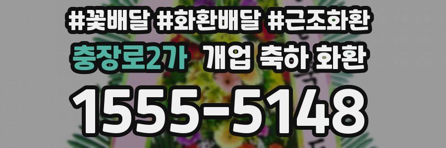 충장로2가 개업 축하 화환
