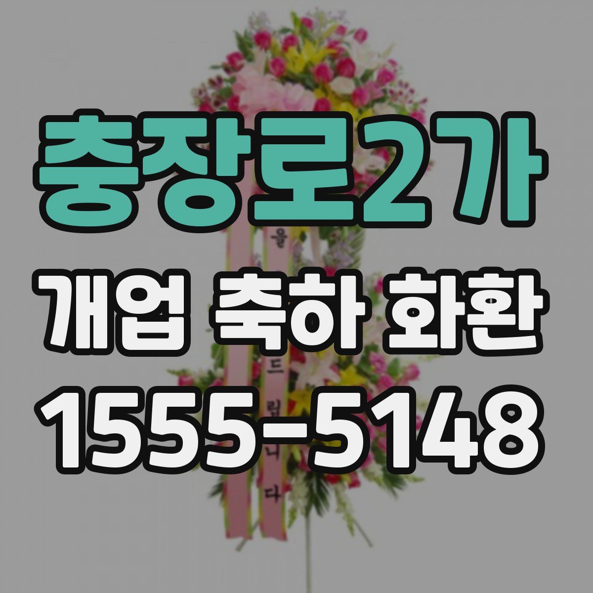 충장로2가 개업 축하 화환