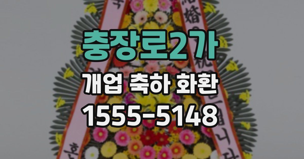충장로2가 개업 축하 화환