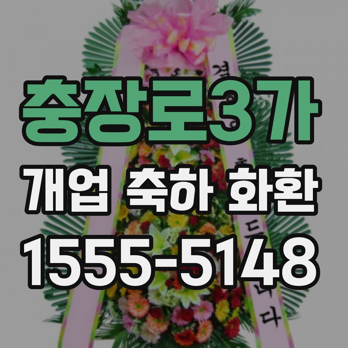 충장로3가 개업 축하 화환