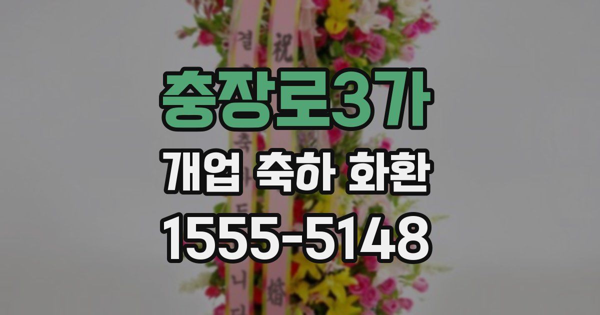 충장로3가 개업 축하 화환