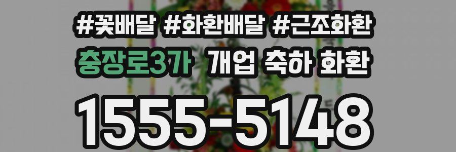 충장로3가 개업 축하 화환