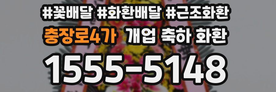 충장로4가 개업 축하 화환