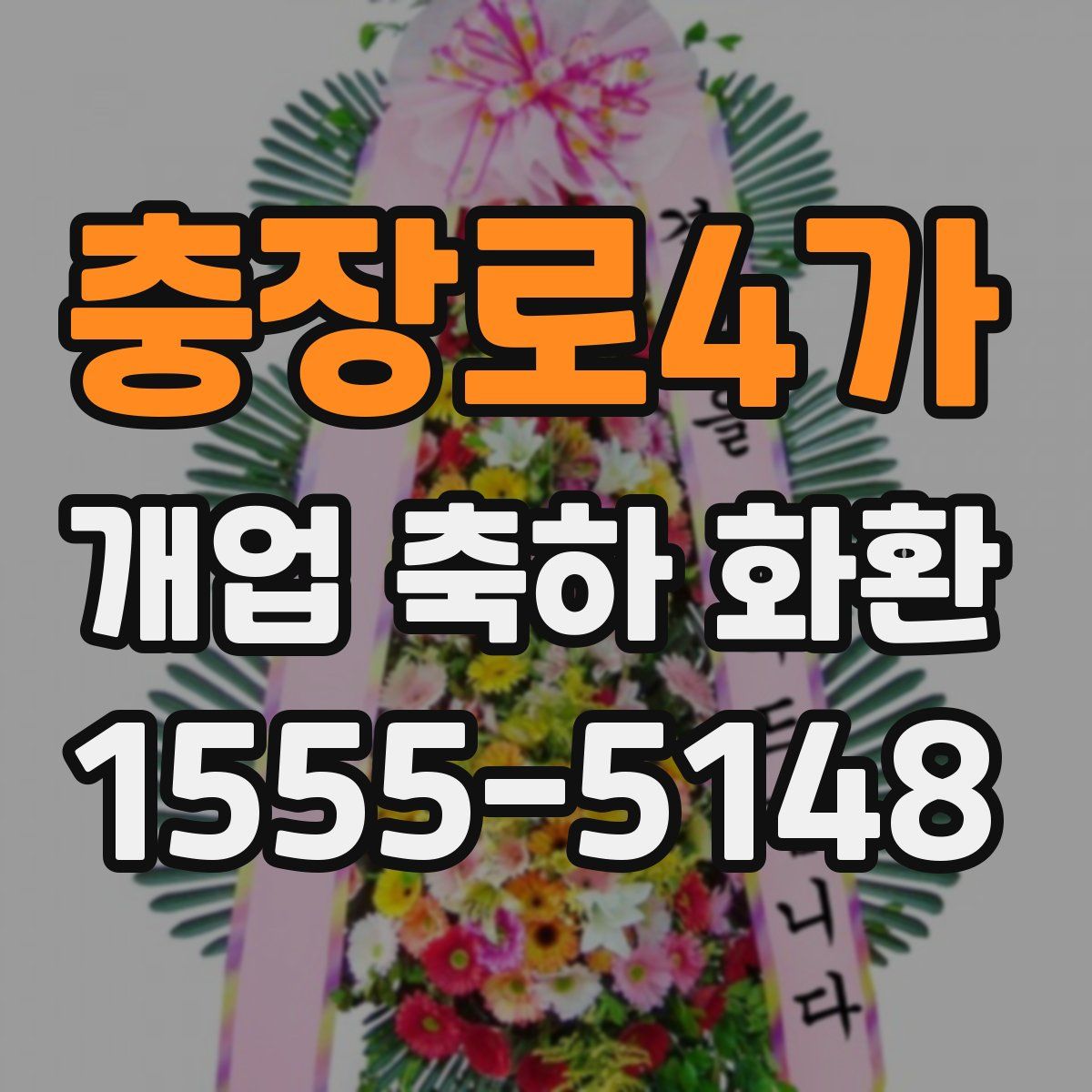 충장로4가 개업 축하 화환