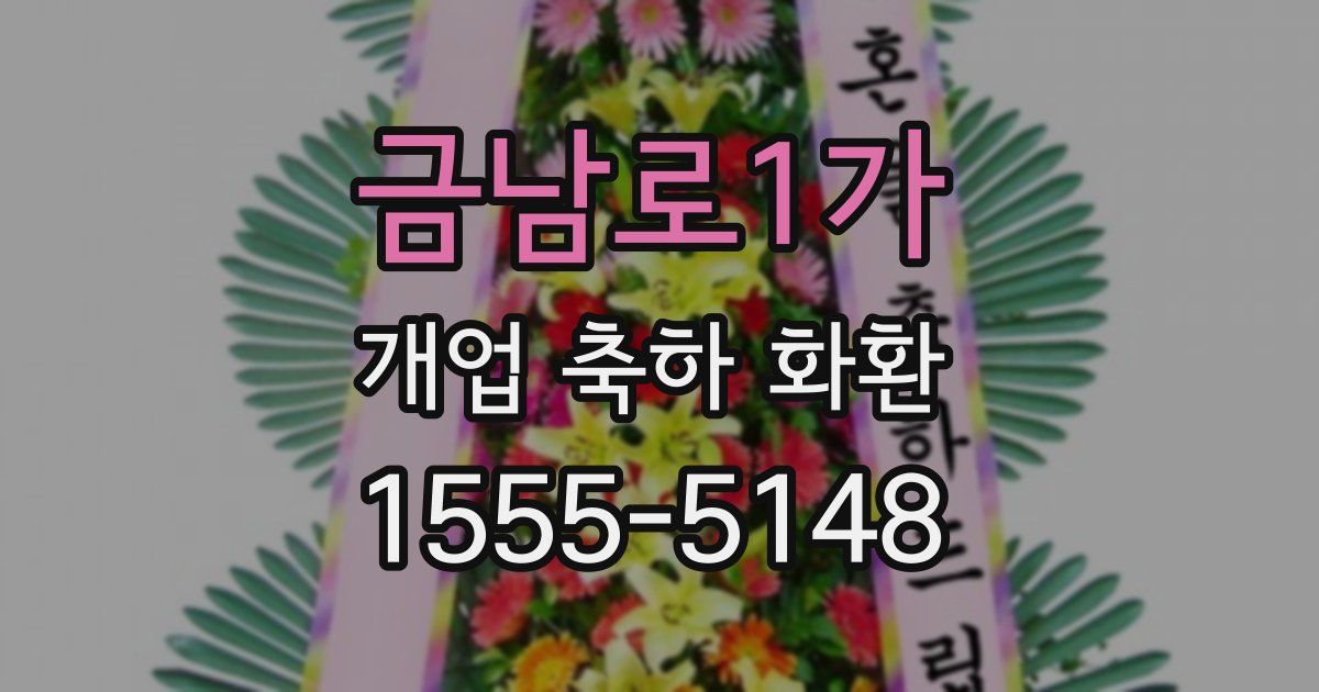 금남로1가 개업 축하 화환
