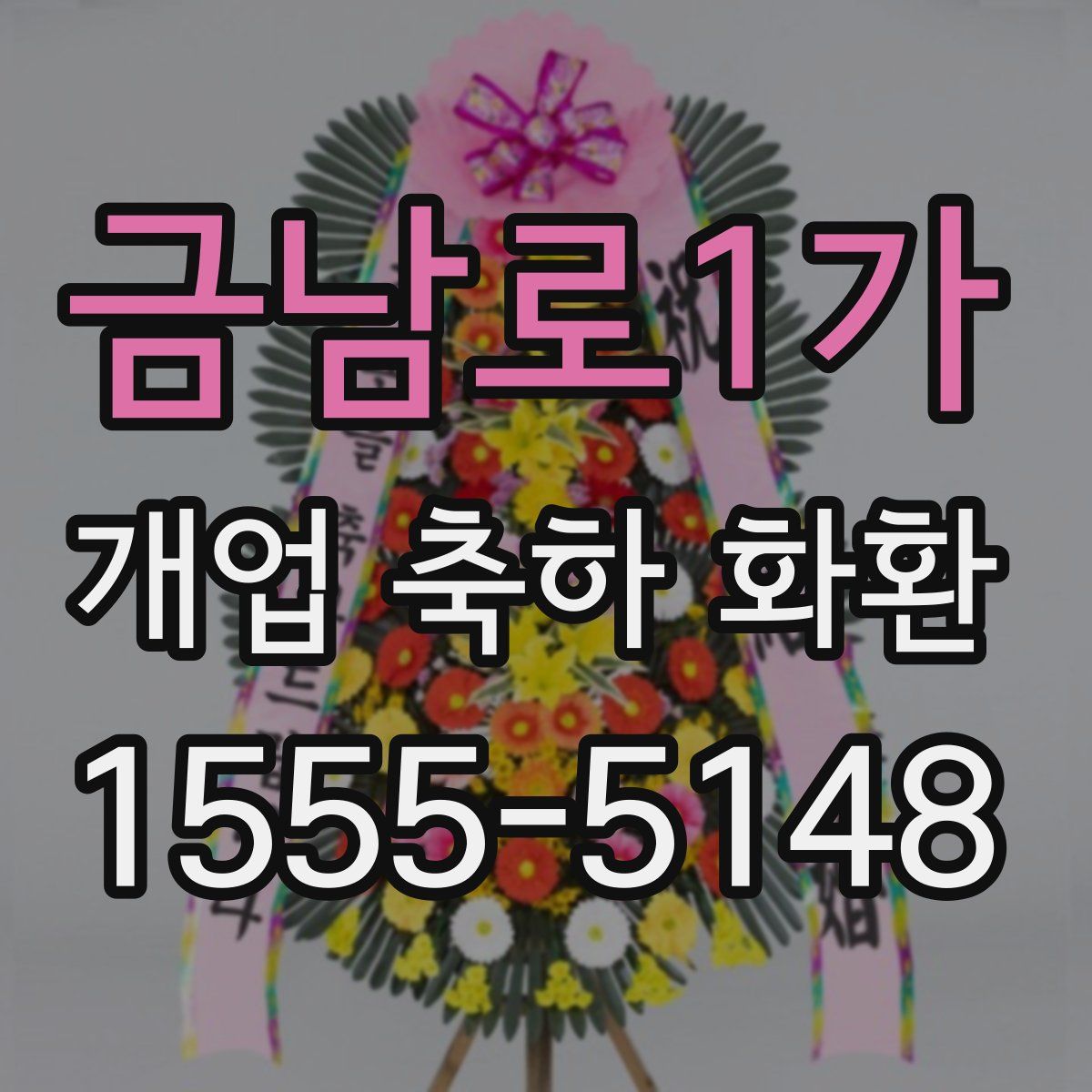 금남로1가 개업 축하 화환
